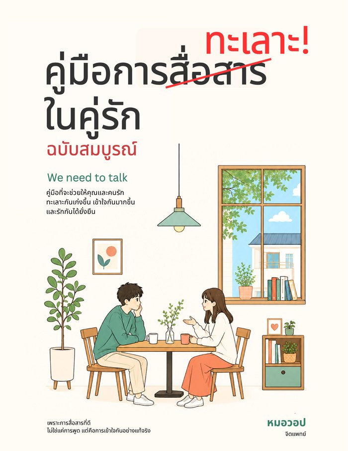 ปกหนังสือ คู่มือการทะเลาะในคู่รัก ฉบับสมบูรณ์